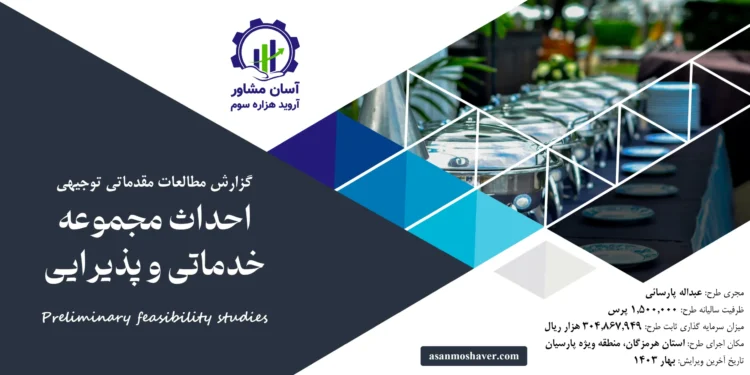 گزارش امکان سنجی احداث مجموعه خدماتی و پذیرایی