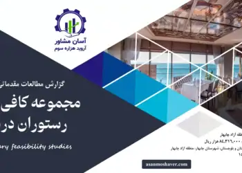 گزارش امکان سنجی احداث مجموعه کافی شاپ و رستوران دریایی