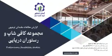 گزارش امکان سنجی احداث مجموعه کافی شاپ و رستوران دریایی