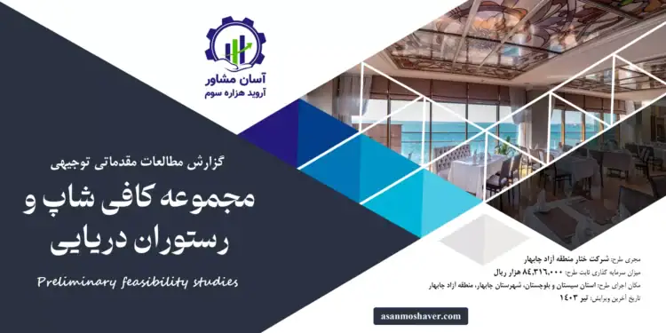 گزارش امکان سنجی احداث مجموعه کافی شاپ و رستوران دریایی