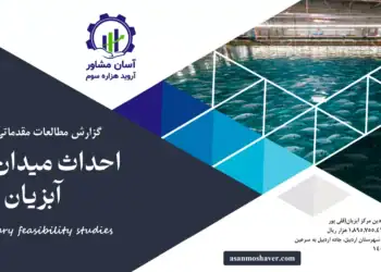 گزارش امکان سنجی احداث میدان مرکز آبزیان