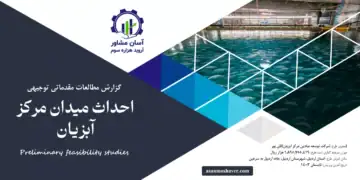 گزارش امکان سنجی احداث میدان مرکز آبزیان