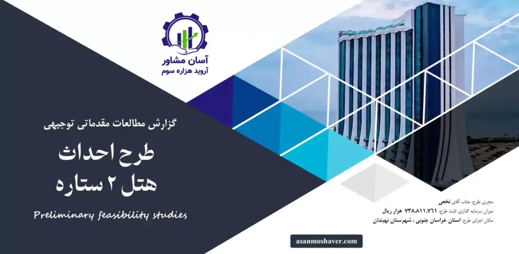 گزارش امکان سنجی احداث هتل ۲ ستاره