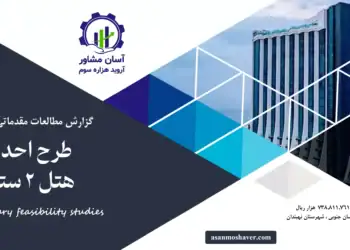 گزارش امکان سنجی احداث هتل 2 ستاره