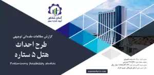 گزارش امکان سنجی احداث هتل ۵ ستاره