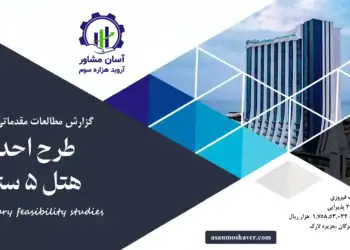 گزارش امکان سنجی احداث هتل 5 ستاره