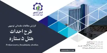 گزارش امکان سنجی احداث هتل 5 ستاره