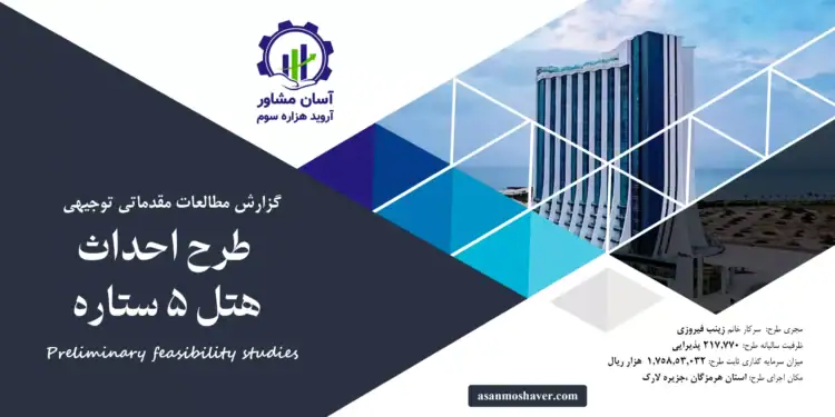 گزارش امکان سنجی احداث هتل 5 ستاره