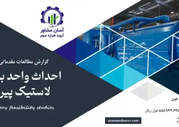 گزارش امکان سنجی احداث واحد بازیافت لاستیک پیرولیز