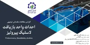 گزارش امکان سنجی احداث واحد بازیافت لاستیک پیرولیز
