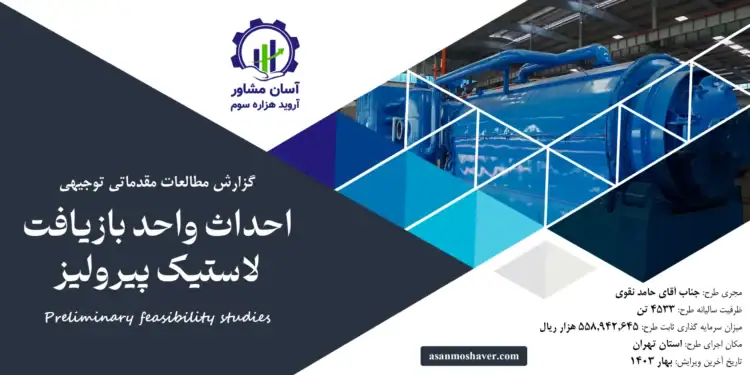 گزارش امکان سنجی احداث واحد بازیافت لاستیک پیرولیز