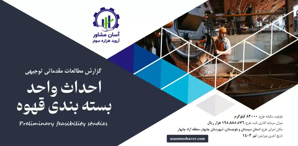 گزارش امکان سنجی احداث واحد بسته بندی قهوه