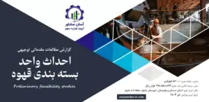 گزارش امکان سنجی احداث واحد بسته بندی قهوه