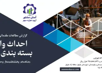 گزارش امکان سنجی احداث واحد بسته بندی قهوه