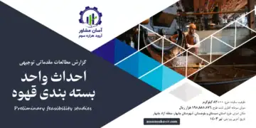 گزارش امکان سنجی احداث واحد بسته بندی قهوه
