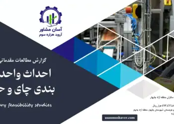 گزارش امکان سنجی احداث واحد بسته بندی چای و حبوبات