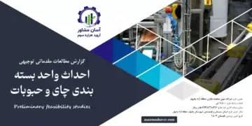 گزارش امکان سنجی احداث واحد بسته بندی چای و حبوبات