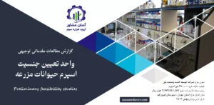 گزارش امکان سنجی احداث واحد تعیین جنسیت اسپرم حیوانات مزرعه ای