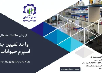 گزارش امکان سنجی احداث واحد تعیین جنسیت اسپرم حیوانات مزرعه ای