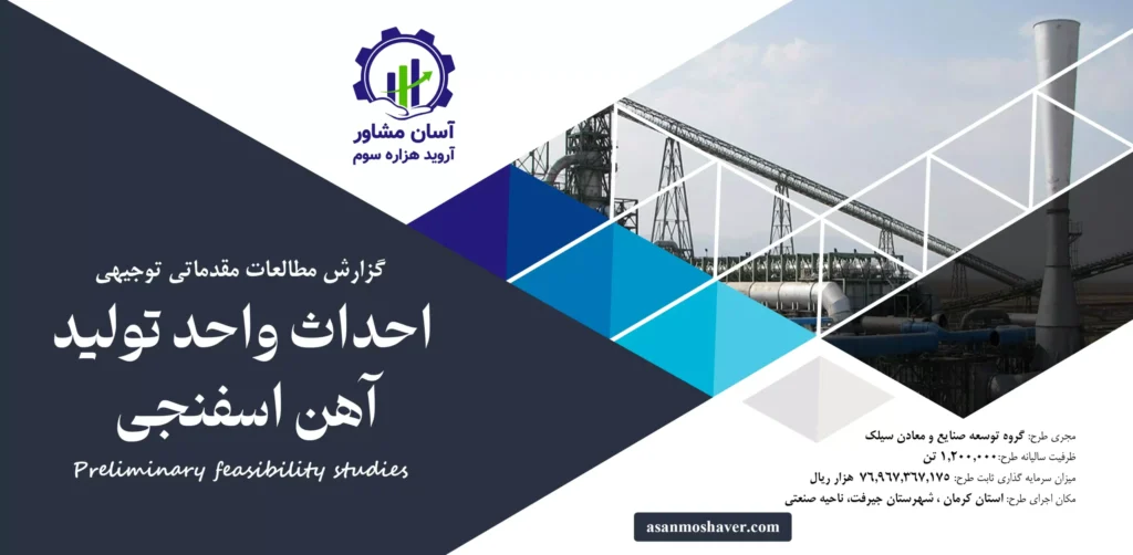 گزارش امکان سنجی احداث واحد تولید آهن اسفنجی