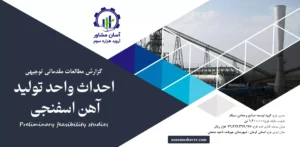 گزارش امکان سنجی احداث واحد تولید آهن اسفنجی