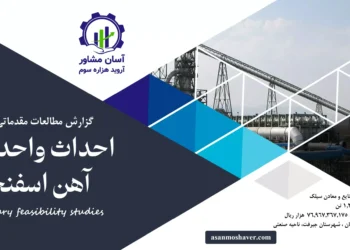 گزارش امکان سنجی احداث واحد تولید آهن اسفنجی