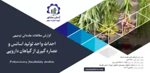 گزارش امکان سنجی احداث واحد تولید اسانس و عصاره گیری از گیاهان دارویی