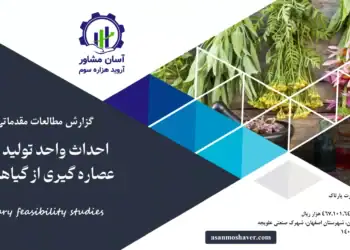 گزارش امکان سنجی احداث واحد تولید اسانس و عصاره گیری از گیاهان دارویی
