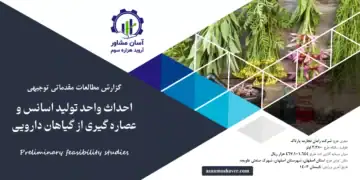 گزارش امکان سنجی احداث واحد تولید اسانس و عصاره گیری از گیاهان دارویی