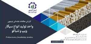 گزارش امکان سنجی احداث واحد تولید انواع سیگار، ویپ و تنباکو