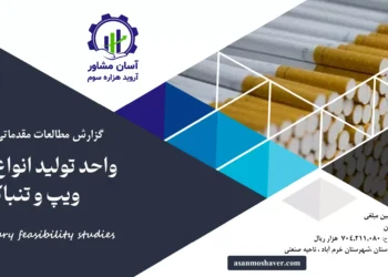 گزارش امکان سنجی احداث واحد تولید انواع سیگار، ویپ و تنباکو