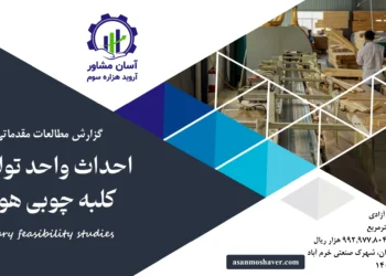 گزارش امکان سنجی احداث واحد تولید انواع کلبه چوبی هوشمند