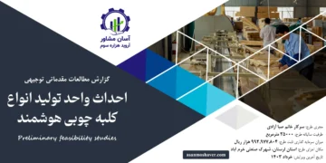 گزارش امکان سنجی احداث واحد تولید انواع کلبه چوبی هوشمند
