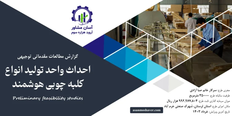 گزارش امکان سنجی احداث واحد تولید انواع کلبه چوبی هوشمند
