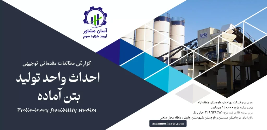 گزارش امکان سنجی احداث واحد تولید بتن آماده