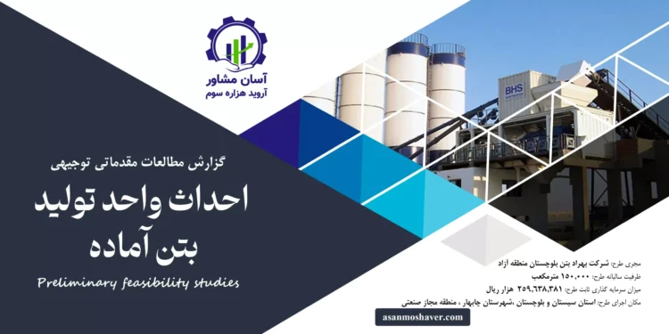 گزارش امکان سنجی احداث واحد تولید بتن آماده