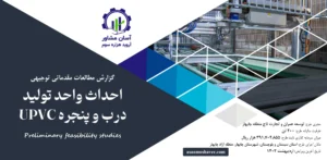 گزارش امکان سنجی احداث واحد تولید درب و پنجره UPVC