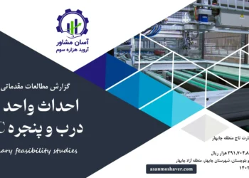 گزارش امکان سنجی احداث واحد تولید درب و پنجره UPVC