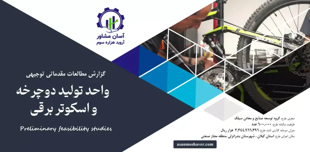 گزارش امکان سنجی احداث واحد تولید دوچرخه و اسکوتر برقی