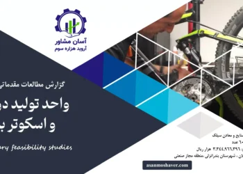 گزارش امکان سنجی احداث واحد تولید دوچرخه و اسکوتر برقی