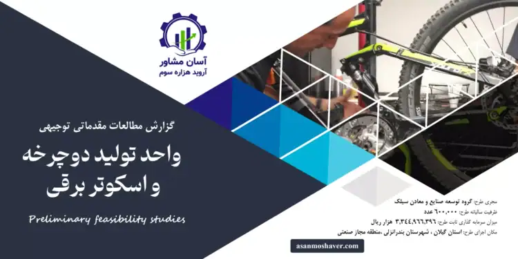 گزارش امکان سنجی احداث واحد تولید دوچرخه و اسکوتر برقی