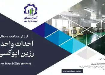 گزارش امکان سنجی احداث واحد تولید رزین اپوکسی مایع