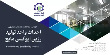 گزارش امکان سنجی احداث واحد تولید رزین اپوکسی مایع