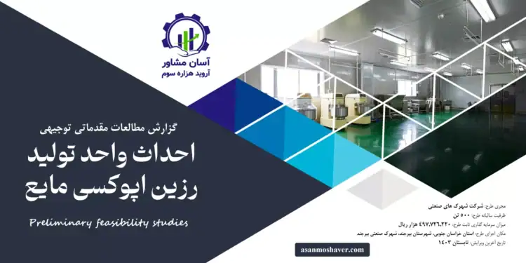 گزارش امکان سنجی احداث واحد تولید رزین اپوکسی مایع
