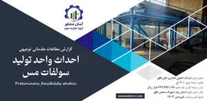 گزارش امکان سنجی احداث واحد تولید سولفات مس