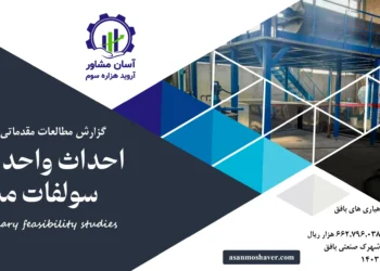 گزارش امکان سنجی احداث واحد تولید سولفات مس