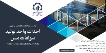 گزارش امکان سنجی احداث واحد تولید سولفات مس
