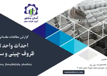 گزارش امکان سنجی احداث واحد تولید ظروف چینی و سرامیکی 1