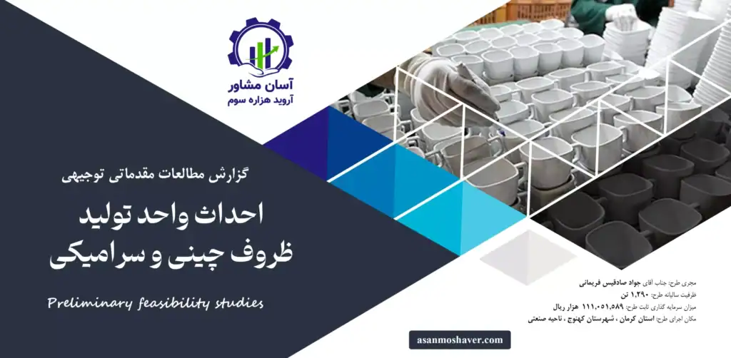 گزارش امکان سنجی احداث واحد تولید ظروف چینی و سرامیکی۲