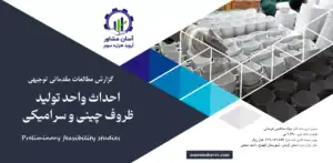 گزارش امکان سنجی احداث واحد تولید ظروف چینی و سرامیکی۲